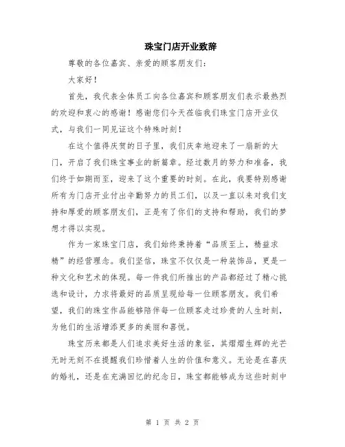 珠宝门店开业致辞