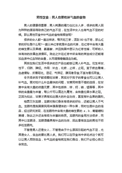 男性饮食：男人也要吃补气血的食物