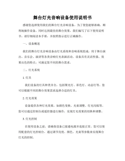 舞台灯光音响设备使用说明书