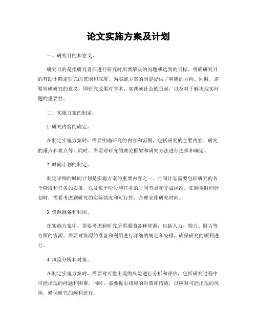 论文实施方案及计划