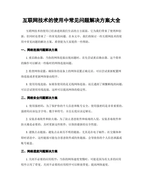 互联网技术的使用中常见问题解决方案大全