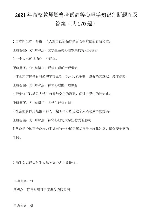 2021年高校教师资格考试高等心理学知识判断题库及答案(共170题)