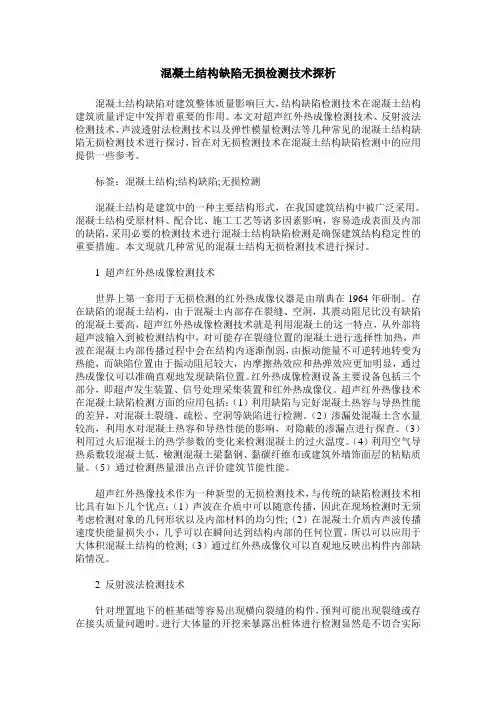 混凝土结构缺陷无损检测技术探析