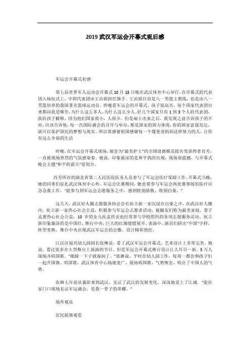 2019武汉军运会开幕式观后感