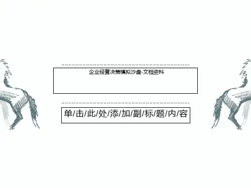 企业经营决策模拟沙盘-文档资料