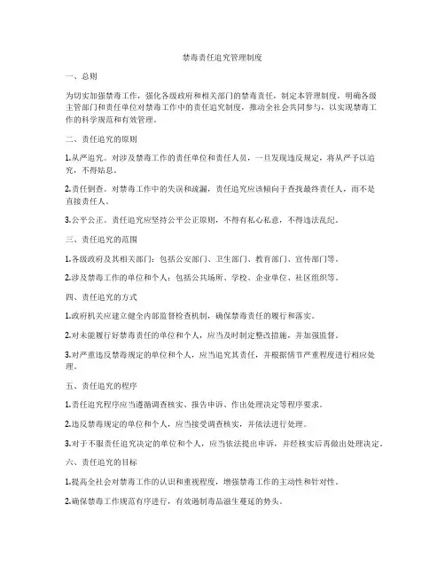 禁毒责任追究管理制度