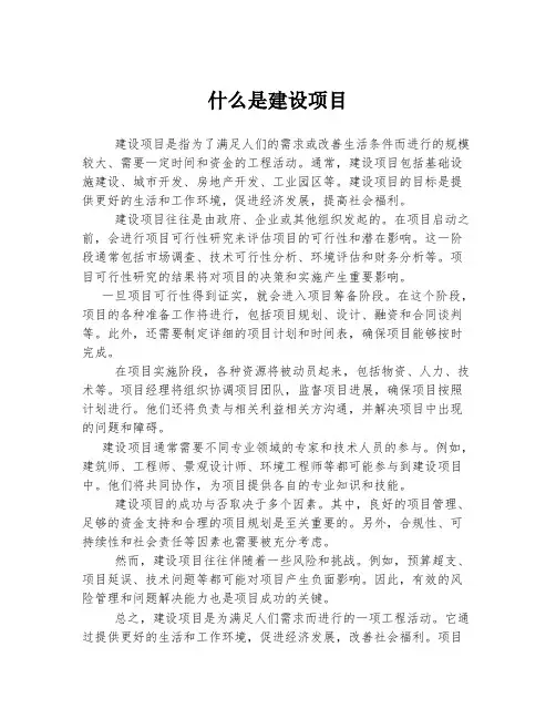 什么是建设项目