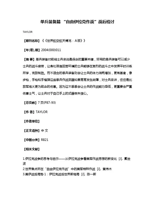 单兵装备篇 “自由伊拉克作战”战后检讨