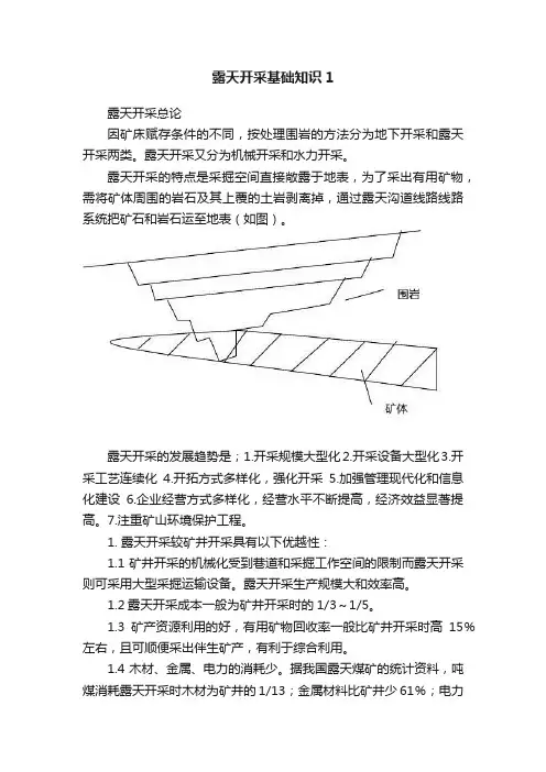 露天开采基础知识1