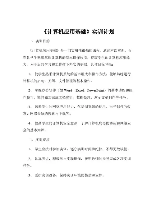 《计算机应用基础》实训计划