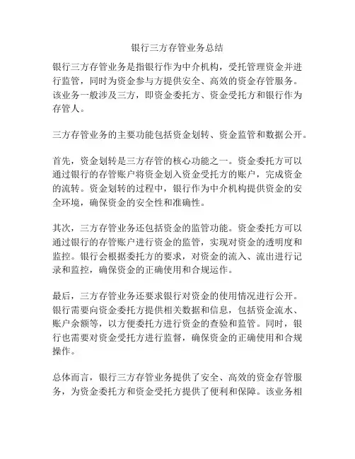 银行三方存管业务总结