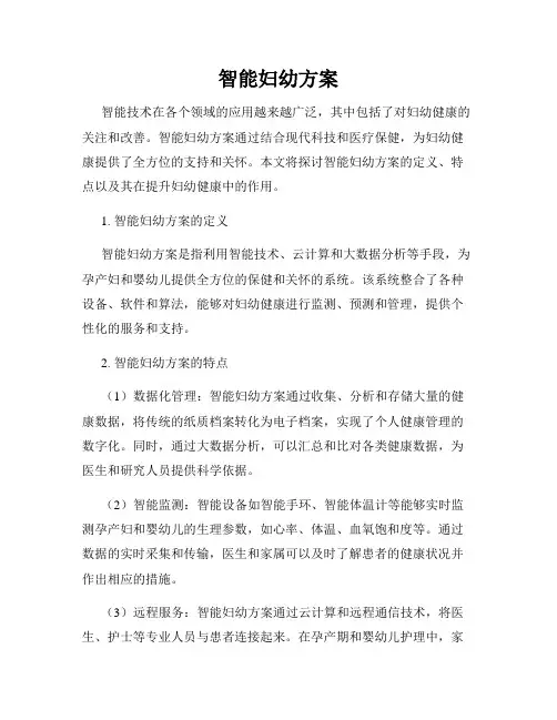 智能妇幼方案