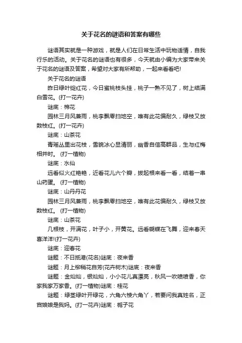 关于花名的谜语和答案有哪些