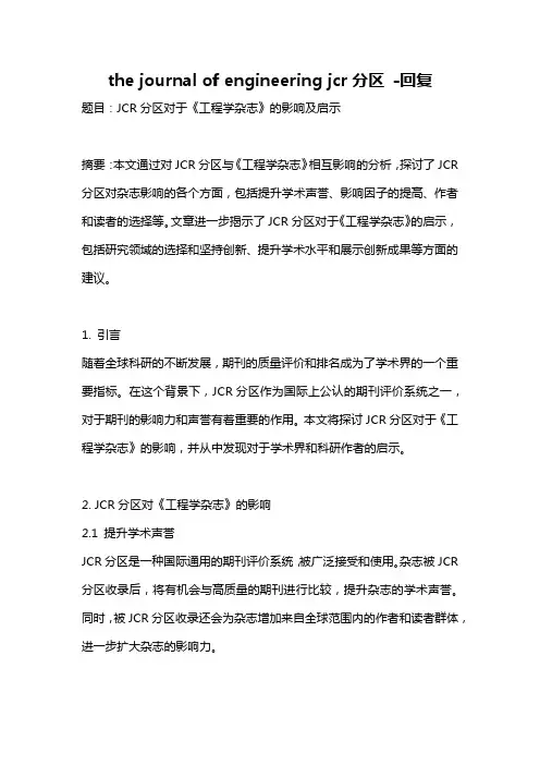 the journal of engineering jcr分区 -回复