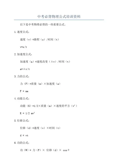 中考必背物理公式培训资料