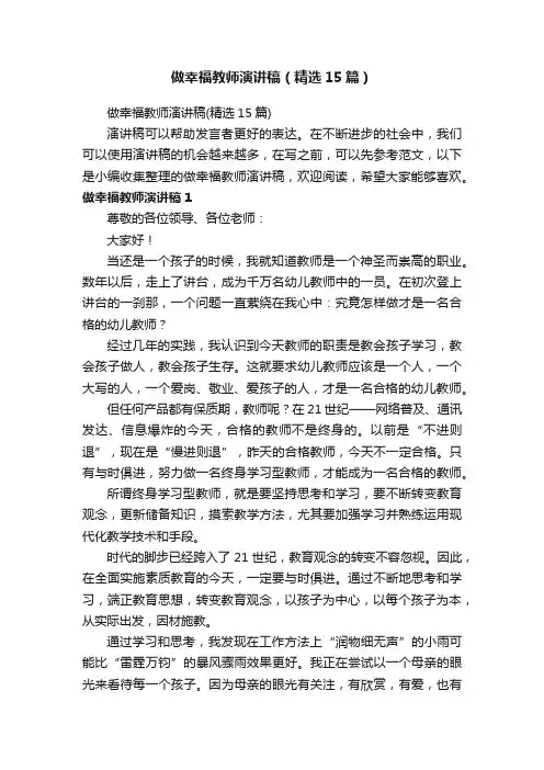 做幸福教师演讲稿（精选15篇）