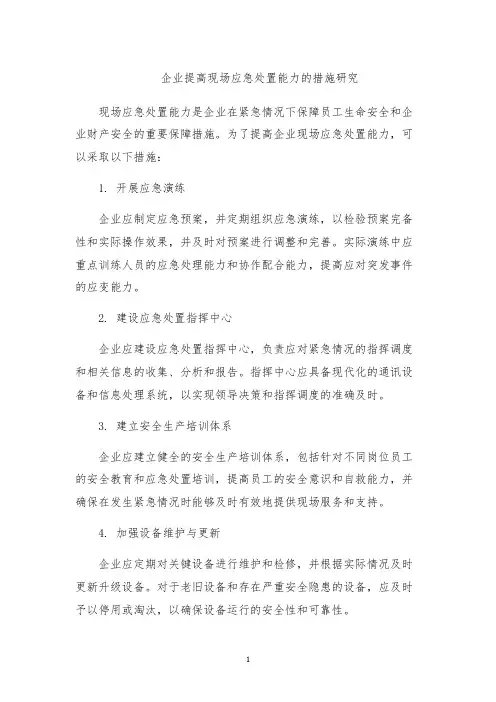 企业提高现场应急处置能力的措施研究