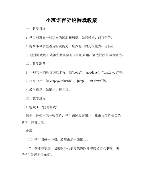 小班语言听说游戏教案