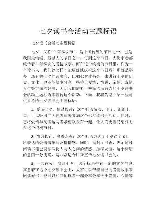 七夕读书会活动主题标语