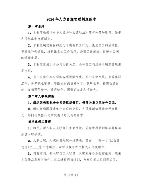 2024年人力资源管理制度范本（二篇）