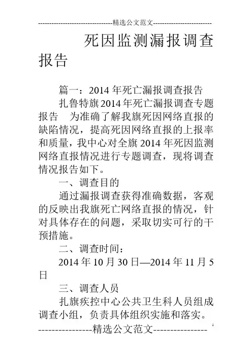 死因监测漏报调查报告