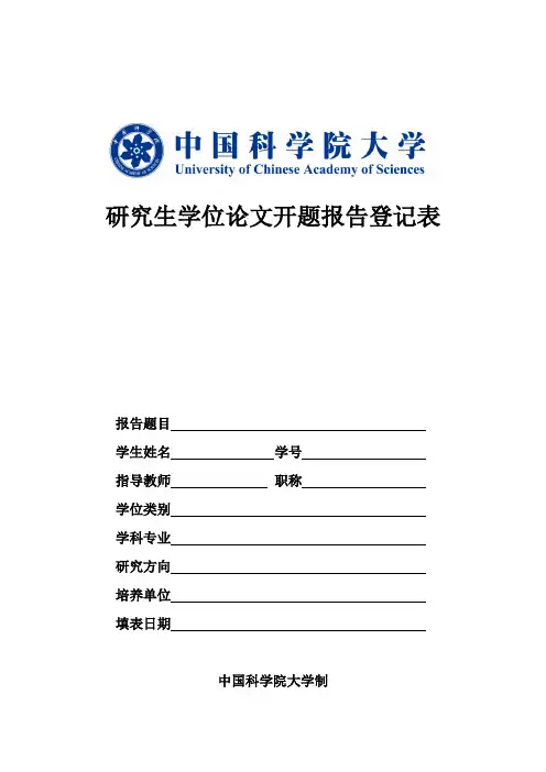 研究生学位论文开题报告登记表