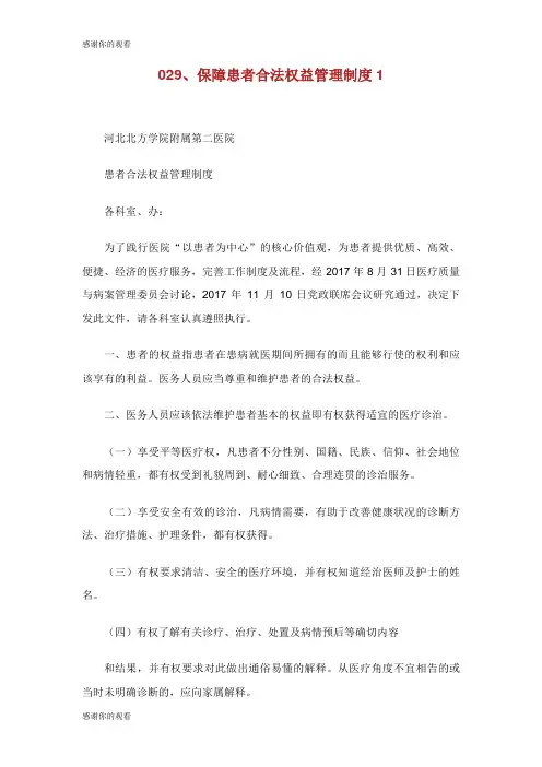 保障患者合法权益管理制度.doc