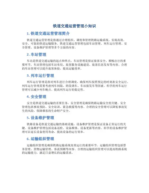 铁道交通运营管理小知识