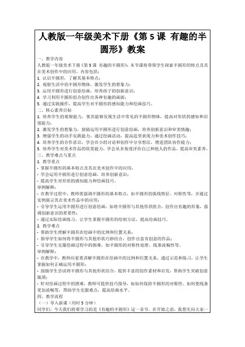 人教版一年级美术下册《第5课有趣的半圆形》教案