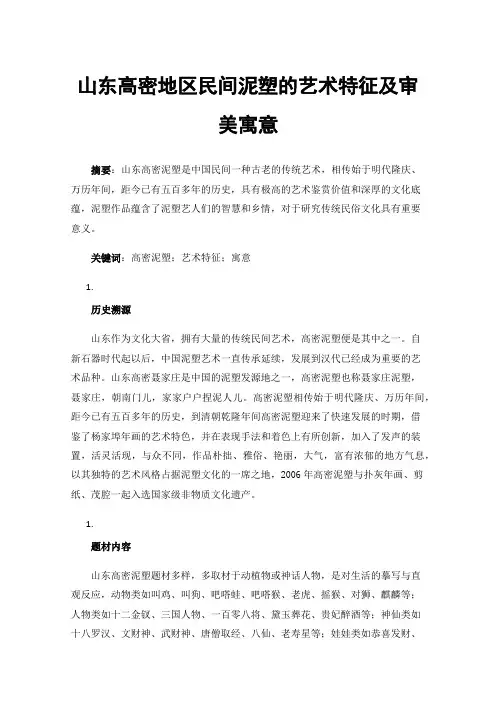 山东高密地区民间泥塑的艺术特征及审美寓意