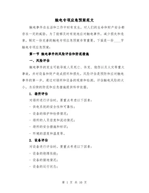 触电专项应急预案范文(三篇)
