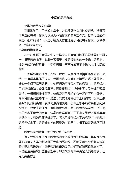 小鸟的启示作文（9篇）