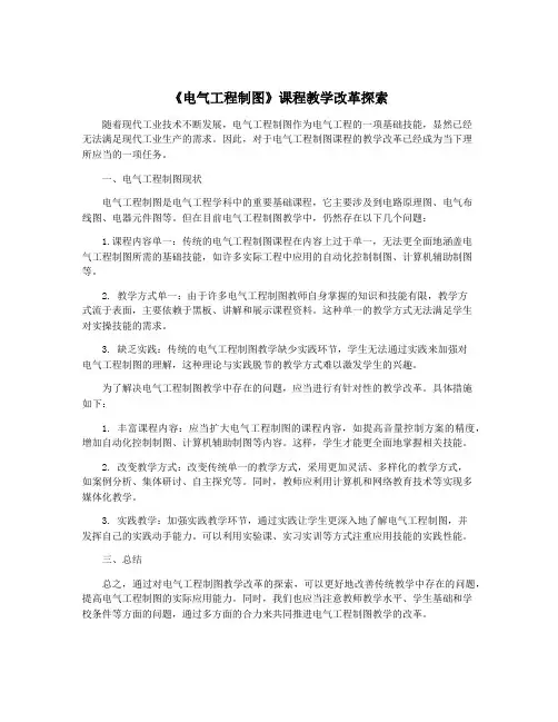 《电气工程制图》课程教学改革探索