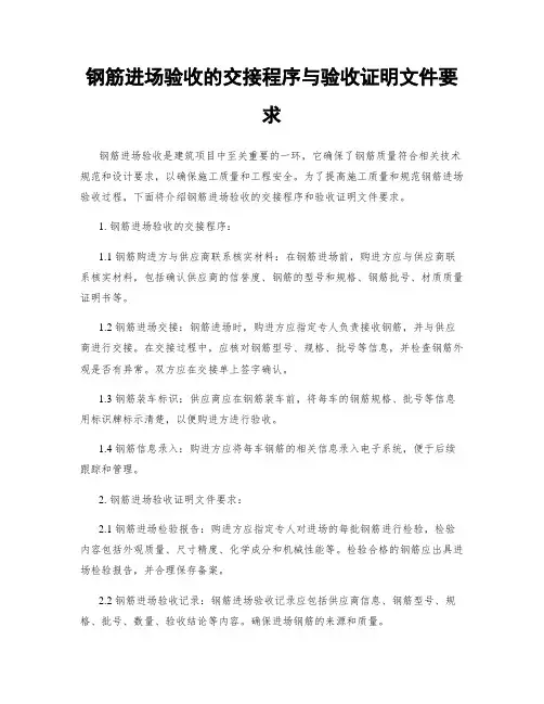 钢筋进场验收的交接程序与验收证明文件要求