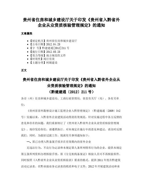 贵州省住房和城乡建设厅关于印发《贵州省入黔省外企业从业资质核验管理规定》的通知