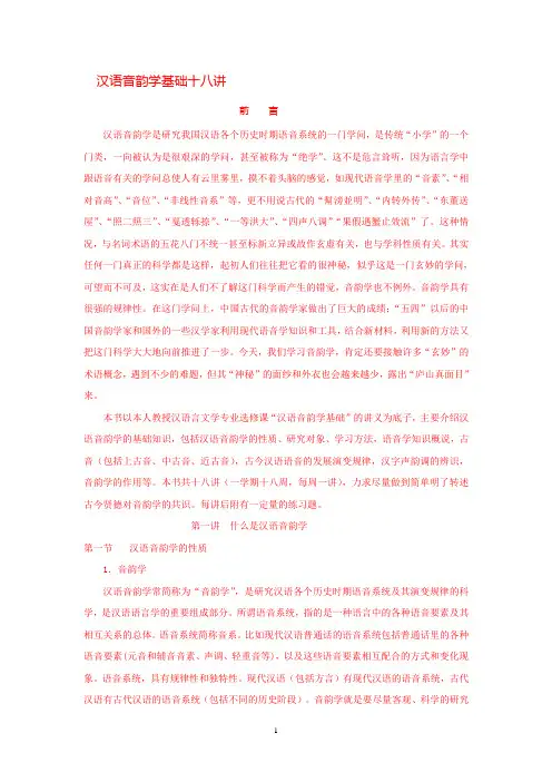 汉语音韵学基础十八讲