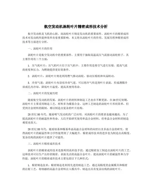 航空发动机涡轮叶片精密成形技术分析