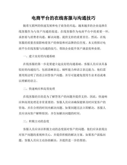电商平台的在线客服与沟通技巧