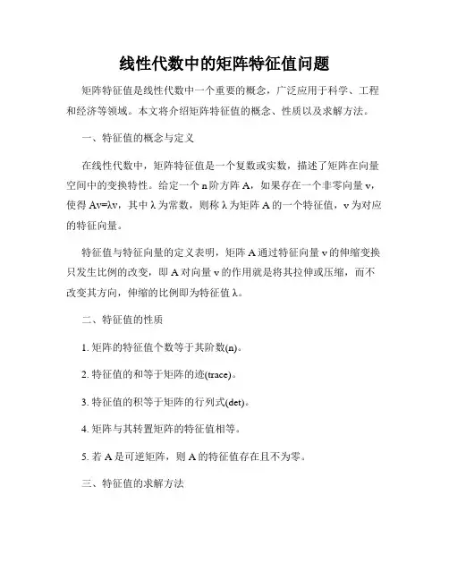 线性代数中的矩阵特征值问题