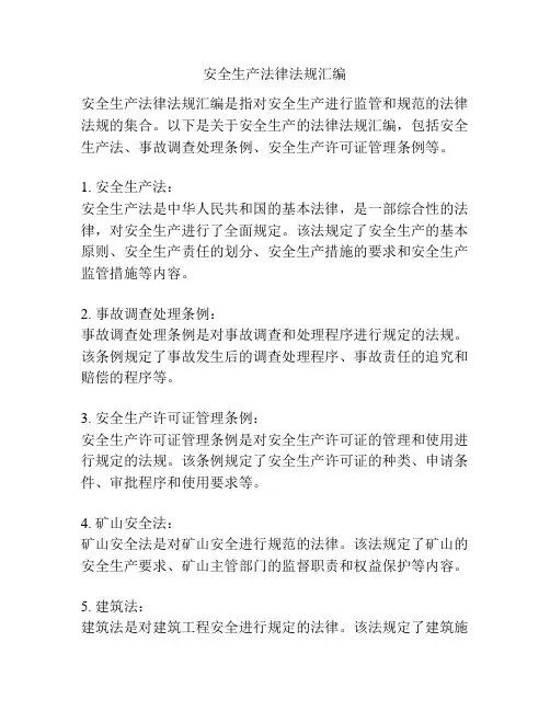 安全生产法律法规汇编