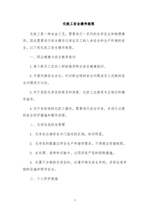 化铁工安全操作规程