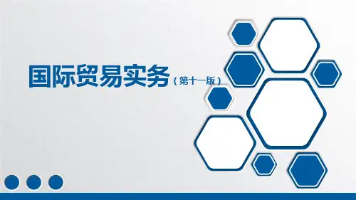 国际贸易实务(第十一版)第01章合同当事人与标的物