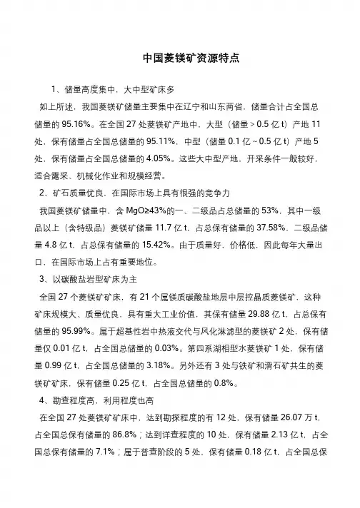 中国菱镁矿资源特点