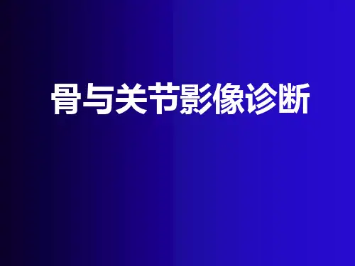骨与关节影像诊断ppt课件
