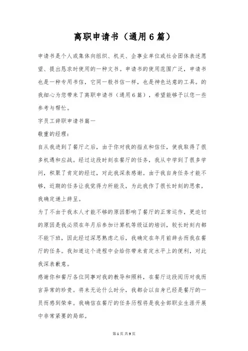 离职申请书(通用6篇)