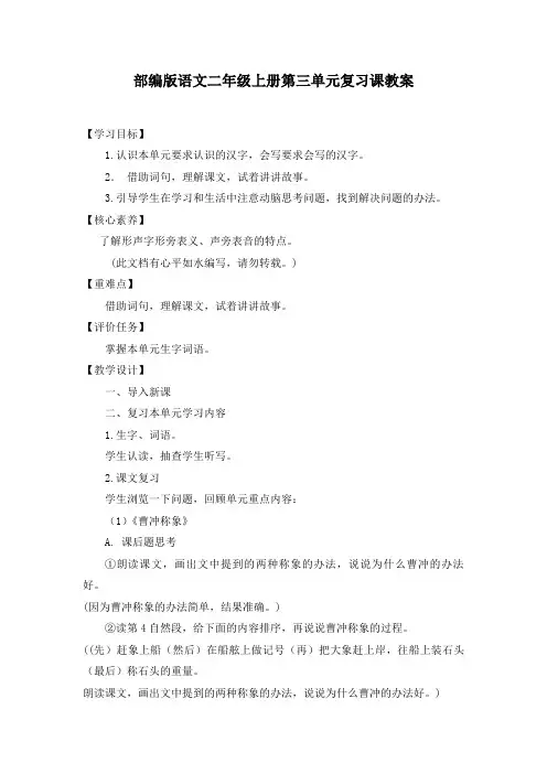 2020-2021学年部编版语文二年级上册第三单元、第四单元复习课教案(各一套)