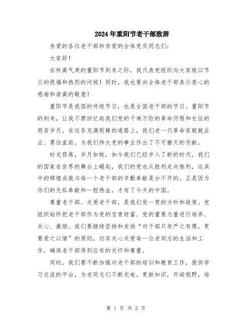 2024年重阳节老干部致辞