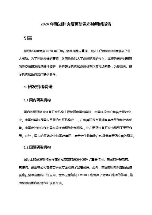 2024年新冠肺炎疫苗研发市场调研报告