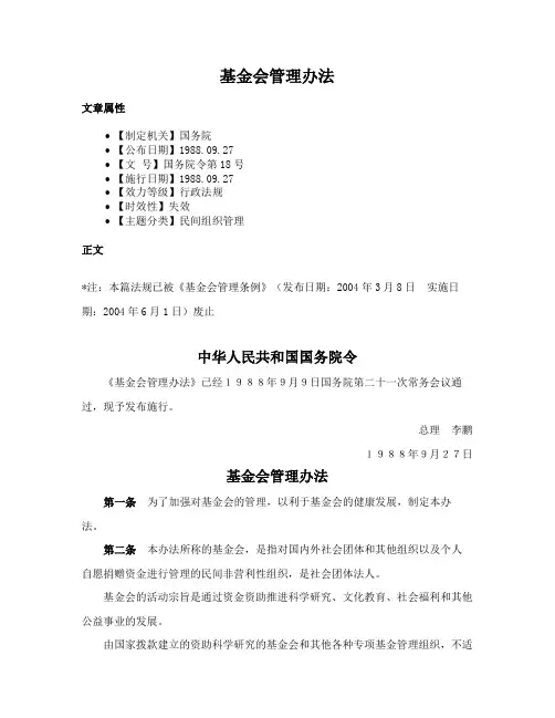 基金会管理办法