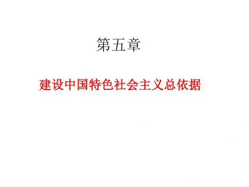 5建设中国特色社会主义总依据1